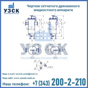 Чертеж сетчатого дренажного жидкостного аппарата в Киргизии