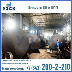 Емкость подземная ЕП и ЕПП в Киргизии
