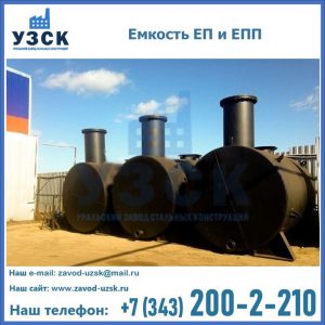 Емкость подземная ЕП и ЕПП в Киргизии
