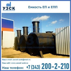 Емкость подземная ЕП и ЕПП в Киргизии