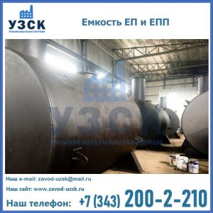 Емкость подземная ЕП и ЕПП в Киргизии