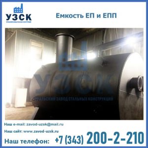 Емкость подземная ЕП и ЕПП в Киргизии