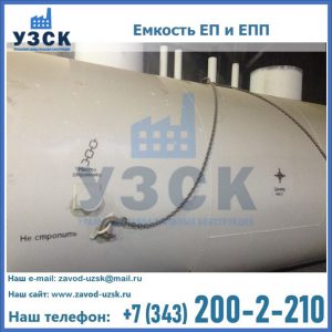 Емкость подземная ЕП и ЕПП в Киргизии