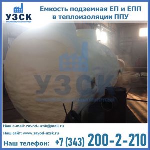 Емкость подземная ЕП и ЕПП в теплоизоляции в Киргизии
