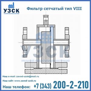 Фильтр сетчатый тип VIII в Киргизии