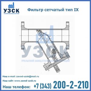 Фильтр сетчатый тип IX в Киргизии