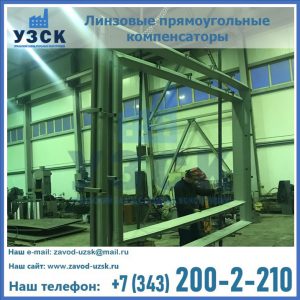 линзовые прямоугольные компенсаторы в Киргизии