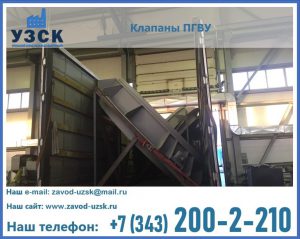 клапан ПГВУ с МЭО в Киргизии