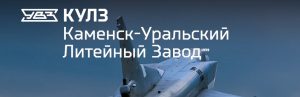 АО Каменск-Уральский литейный завод в Киргизии