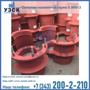 Сальники нажимные серия 5.900-3 в Киргизии
