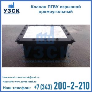Клапан пгву взрывной прямоугольный в Киргизии