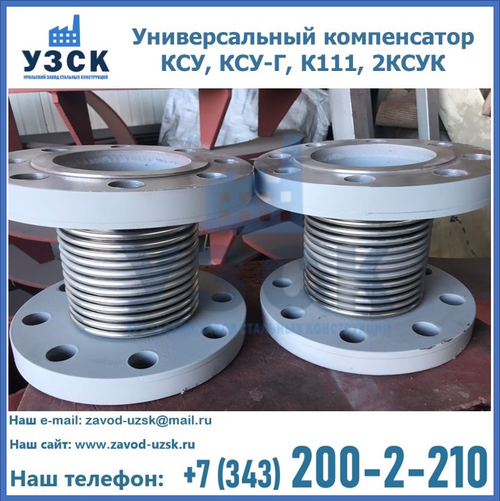 Универсальный компенсатор КСУ, КСУ-Г, К111, 2КСУК в Киргизии