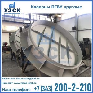 Купить клапаны ПГВУ круглые в Киргизии