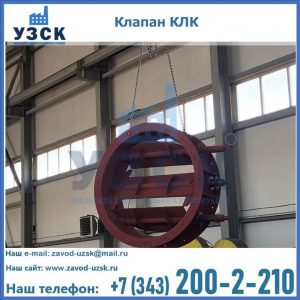 Купить клапан КЛК Ду 300, КЛК Ду 500, КЛК Ду 600, Ду 800 в Киргизии