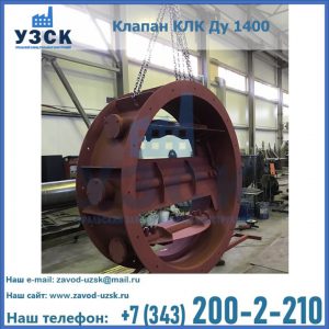 Купить клапаны КЛК Ду 200, Ду 250, КЛК Ду 400, КЛК Ду 1000, КЛК Ду 1400 в Киргизии