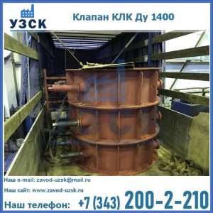 Купить клапаны КЛК Ду 1000, КЛК Ду 1400 в Киргизии