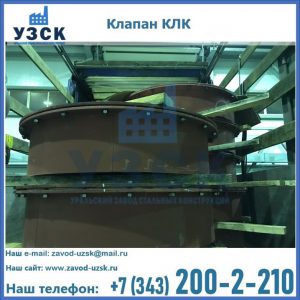 Купить клапаны КЛК Ду 300, КЛК Ду 500, КЛК Ду 600, Ду 800 в Киргизии