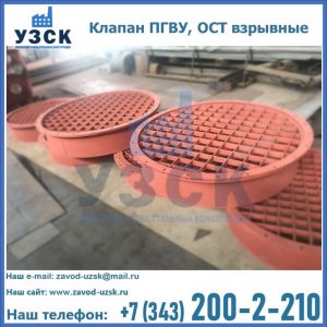 Купить клапан ПГВУ, ОСТ взрывные в Киргизии