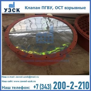 Купить клапан ПГВУ, ОСТ взрывные ПГВУ 091-80,092-80, ОСТ 108.812.03-82 в Киргизии