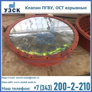 Купить клапан ПГВУ, ОСТ взрывные ПГВУ 091-80,092-80, ОСТ 108.812.03-82 в Киргизии