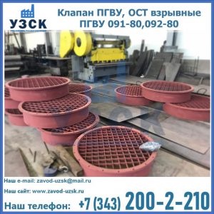 Купить клапан ПГВУ, ОСТ взрывные ПГВУ 091-80,092-80 в Киргизии