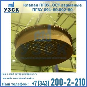 Купить клапан ПГВУ, ОСТ взрывные ПГВУ 091-80,092-80, ОСТ 108.812.03-82 в Киргизии