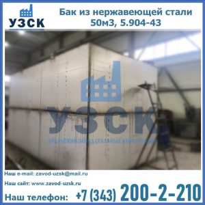 Купить бак из нержавеющей стали 50м3, 5.904-43 в Киргизии