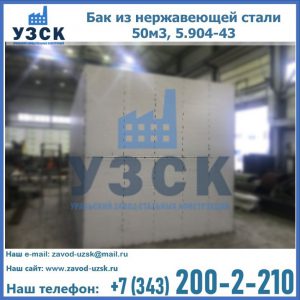 Купить бак из нержавеющей стали 50м3, 5.904-43 в Киргизии