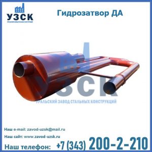 Гидрозатворы ДА в Киргизии