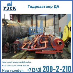 Гидрозатворы ДА установка в Киргизии