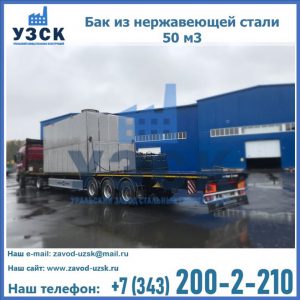 Купить бак из нержавеющей стали 50 м3 в Киргизии