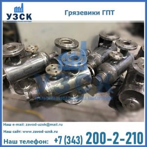 Купить грязевики ГПТ от производителя в Киргизии