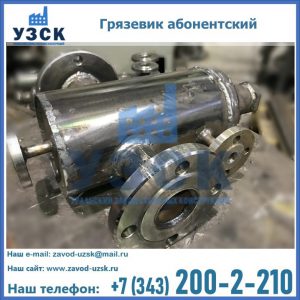 Купить грязевик абонентский по доступной цене в Киргизии