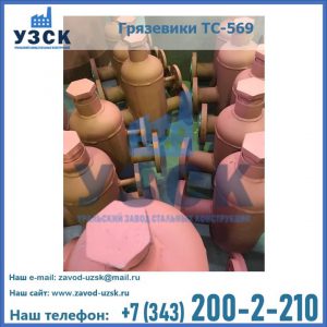 Купить грязевики ТС-568, 559 в Киргизии