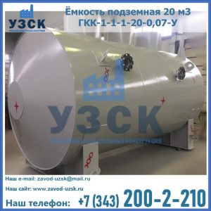 Купить ёмкость подземная 20 м3 ГКК-1-1-1-20-0,07-У в Киргизии