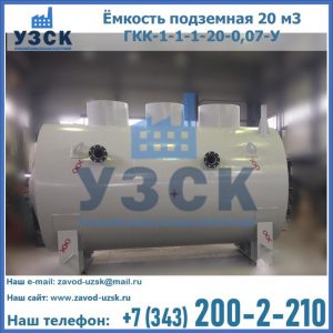 Купить ёмкость подземная 20 м3 ГКК-1-1-1-20-0,07-У в Киргизии