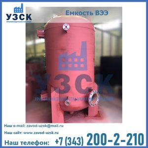 Купить емкость ВЭЭ от завода производителя в Киргизии