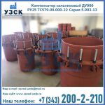Купить компенсатор сальниковый ДУ900 РУ25 ТС579.00.000-22 Серия 5.903-13 ход 500 в Киргизии