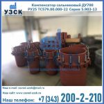 Купить компенсатор сальниковый ДУ500 РУ25 ТС579.00.000-22 Серия 5.903-13 ход 500 в Киргизии