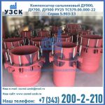 Купить компенсатор сальниковый ДУ900 РУ25 ТС579.00.000-22 Серия 5.903-13 ход 500 в Киргизии