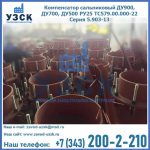 Купить компенсатор сальниковый ДУ700 РУ25 ТС579.00.000-22 Серия 5.903-13 ход 500 в Киргизии