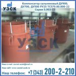 Купить компенсатор сальниковый ДУ700 РУ25 ТС579.00.000-22 Серия 5.903-13 ход 500 в Киргизии