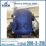 Купить фильтр ФОВ ДУ 2000